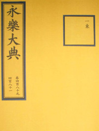 [明]解缙(主修) — 永乐大典(残卷)