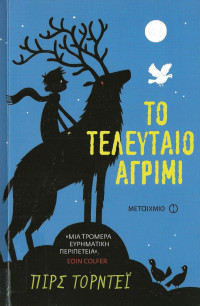 Piers Torday — Το τελευταίο αγρίμι