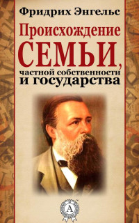 Фридрих Энгельс — Происхождение семьи, частной собственности и государства