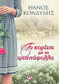 Θάνος Κονδύλης — Το κορίτσι με τα τριαντάφυλλα