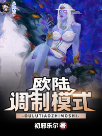 初邪乐尔 — 欧陆调制模式