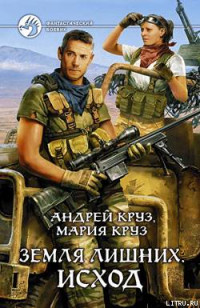 Андрей Круз & Мария Круз — Земля лишних. Исход