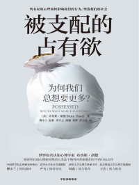 [英]布鲁斯·胡德（Bruce Hood） — 被支配的占有欲：为何我们总想要更多？（探索所有权心理如何塑造人类这个物种并控制我们至今的开山之作）