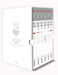 丹尼尔·戈尔曼 [丹尼尔·戈尔曼] — 情商（全六册）