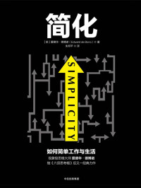 爱德华•德•博诺 (Edward De Bono) — 简化：如何简单工作与生活