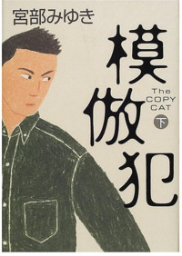 宮部美幸 [Wells, Herbert George] — 模仿犯（第二部）