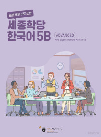 세종학당재단 — 세종학당 한국어 5B