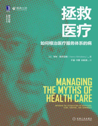 亨利·明茨伯格(Henry Mintzberg) [亨利·明茨伯格(Henry Mintzberg)] — 拯救医疗：如何根治医疗服务体系的病（明茨伯格为医疗行业的管理做出诊断，为重塑医疗健康服务体系提供指导方针，重构管理、战略、组织、管理实践、规模、所有权以及整个“体系”本身。） (明茨伯格管理经典丛书)