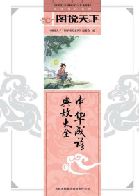 图说天下国学书院系列编委会 — 中华成语典故大全 (国学书院系列，图说天下)