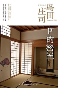 岛田庄司 — P的密室