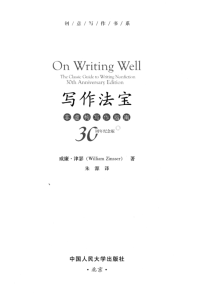 威廉·津瑟 — 写作法宝：非虚构写作指南