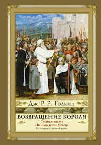 Джон Роналд Руэл Толкин — Возвращение Короля