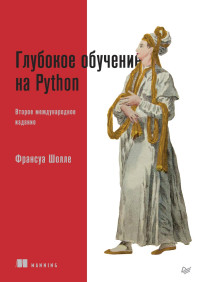 Франсуа Шолле — Глубокое обучение на Python. 2-е межд. издание