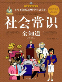春之霖 & 蔡亚兰 [春之霖] — 社会常识全知道：不可不知的2000个社会常识