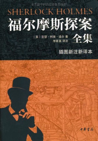 （英）亚瑟·柯南·道尔, 李家真译 — 中华书局福尔摩斯探案全集（插图新注新译本）全七册