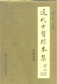 陆拯, 近代中医珍本集 — 近代中医珍本集 内科分册