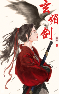 说剑 — 玄媚剑