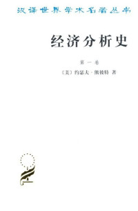 约瑟夫·熊彼特 — 经济分析史(第1卷) (汉译世界学术名著丛书)