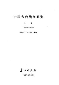 Unknown — 中国古代战争通史