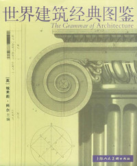 Emily Cole — 世界建筑经典图鉴 The Grammar of Architecture