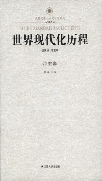 钱乘旦；韩琦 — 世界现代化历程·拉美卷