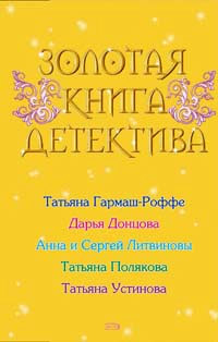 Татьяна Витальевна Устинова — Волшебный свет