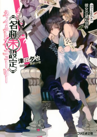津田夕也 — 《名称未设定》 Struggle2 少女所愿的世界