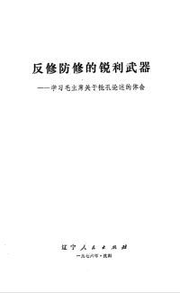辽宁人民出版社 — 反修防修的锐利武器——学习毛主席关于批孔论述的体会