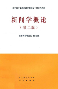 《新闻学概论》编写组 — 新闻学概论