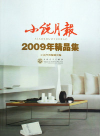 百花文艺出版社 — 小说月报2009年合订本