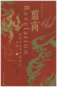 李硕 — 翦商：殷周之变与华夏新生