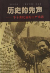 笑蜀 — 历史的先声：中国共产党曾经的承诺