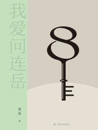 连岳 — 我爱问连岳.8