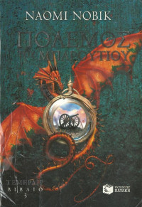 Naomi Novik — Ο πόλεμος του μπαρουτιού