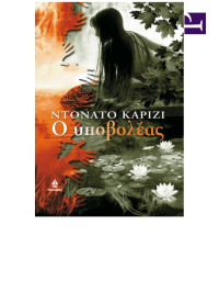 Donato Carrisi — Ο υποβολέας