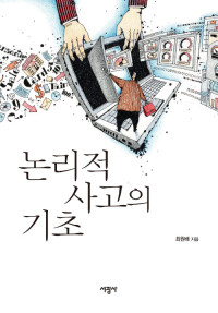 최원배 — 논리적 사고의 기초