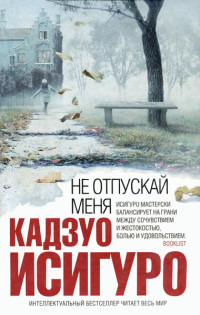 Кадзуо  Исигуро — Не отпускай меня