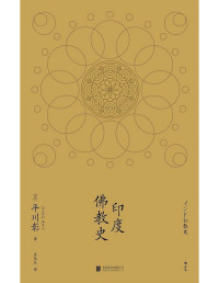 【日】平川彰, 庄昆木 — 印度佛教史