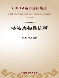 日本 釋高範撰 — D8892 略述法相義依釋