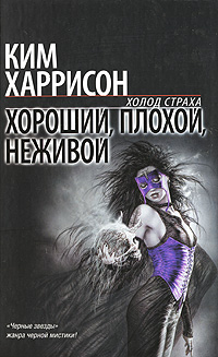 Ким Харрисон — Хороший, плохой, неживой