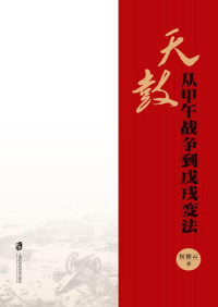 侯德云 著 — 天鼓:从甲午战争到戊戌变法