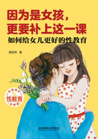 穆莉萍 著 — 因为是女孩，更要补上这一课