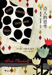 海伦·文德勒，刘晗 译 — 诗人的思考：蒲柏、惠特曼、狄金森、叶芝【无封面版权目录页】