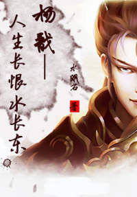 水明石 — 杨戬-人生长恨水长东