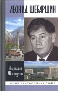 Анатолий Петрович Житнухин — Леонид Шебаршин. Судьба и трагедия последнего руководителя советской разведки