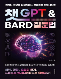 장대은 — 챗GPT와 Bard 질문법