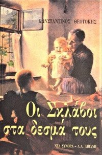 Κωνσταντίνος Θεοτόκης — Σκλάβοι στα δεσμά τους