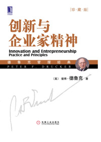 【美】 彼得.德鲁克（Peter F.Drucker） — 创新与企业家精神（珍藏版）