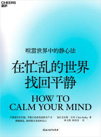 克里斯 · 贝利 (Chris Bailey) 著 ; 林文韵, 杨田田 译 — 在忙乱的世界找回平静：喧嚣世界中的静心法 = How to Calm Your Mind: Finding Presence and Productivity in Anxious Times