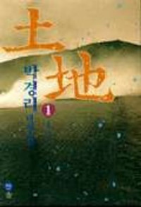 박경리 — 토지 (1-16 전권 합본, 1993)